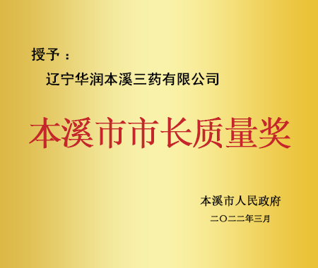 本溪市市長質(zhì)量獎(jiǎng)