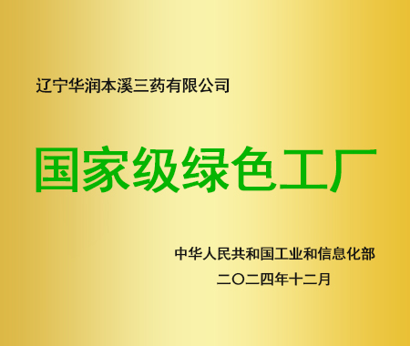 國家級(jí)綠色工廠