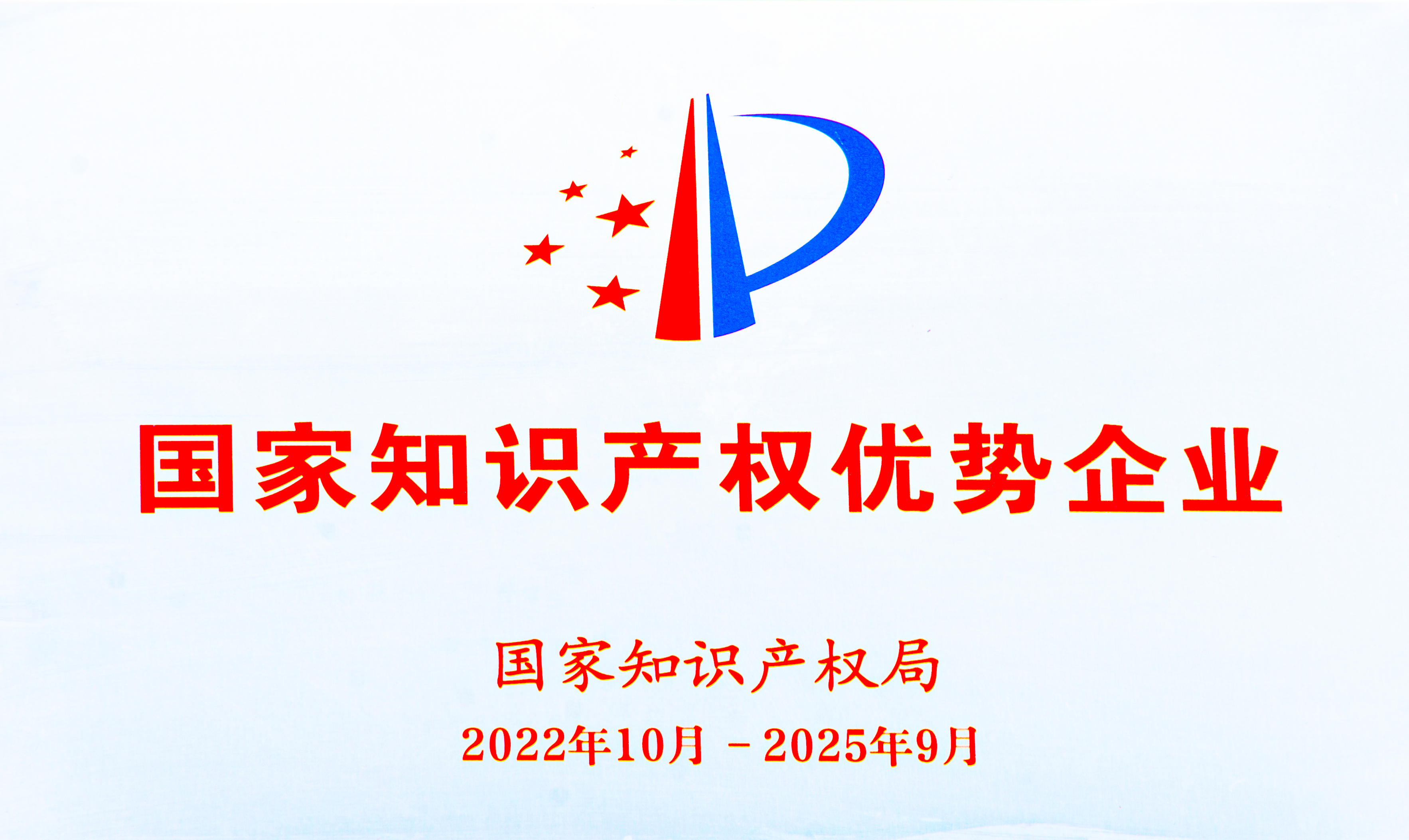 【資質(zhì)榮譽】國家知識產(chǎn)權(quán)優(yōu)勢企業(yè)