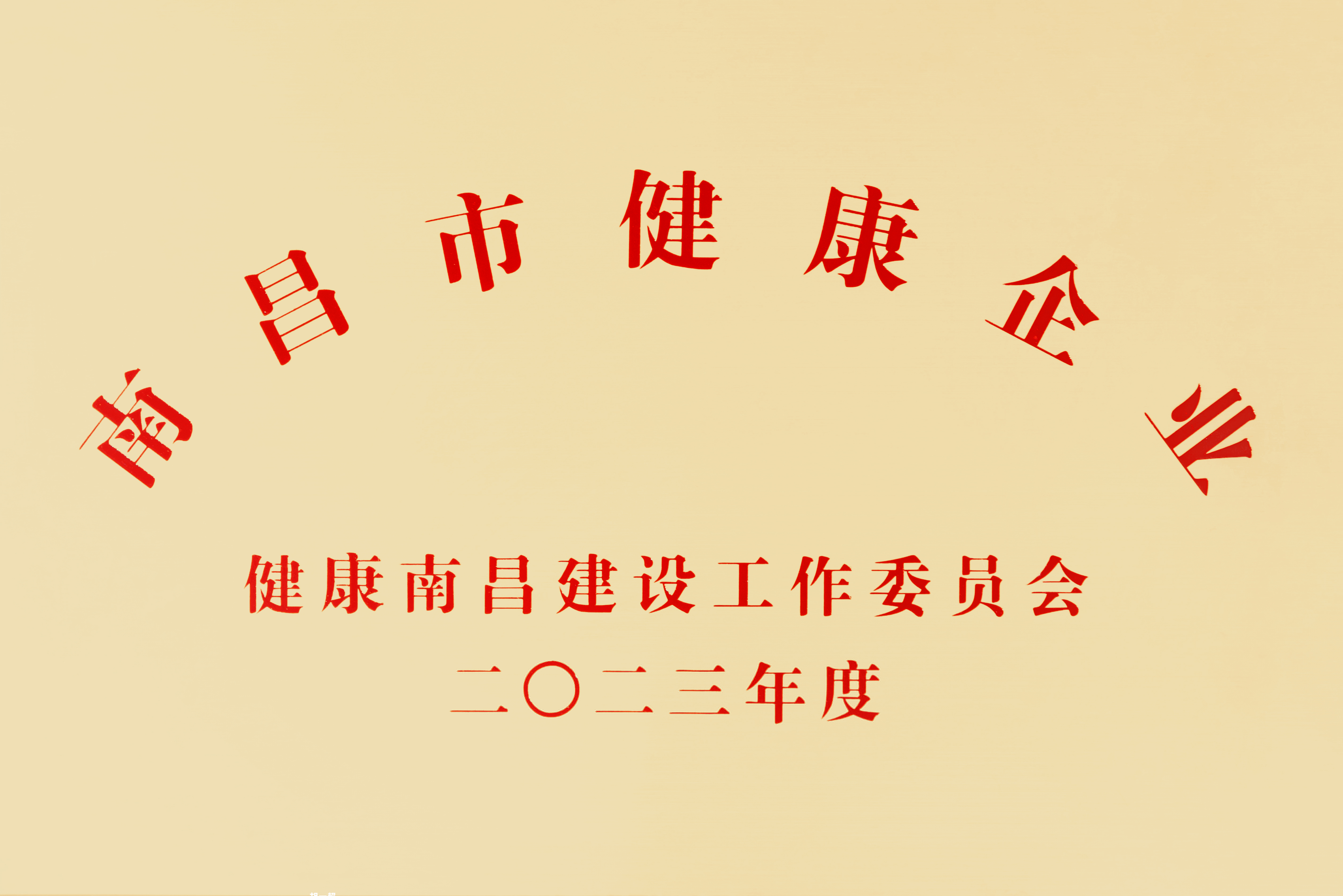 【資質(zhì)榮譽】南昌市健康企業(yè)