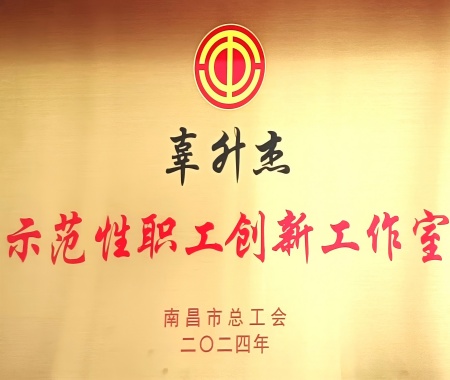 辜升杰示范性職工創(chuàng)新工作室