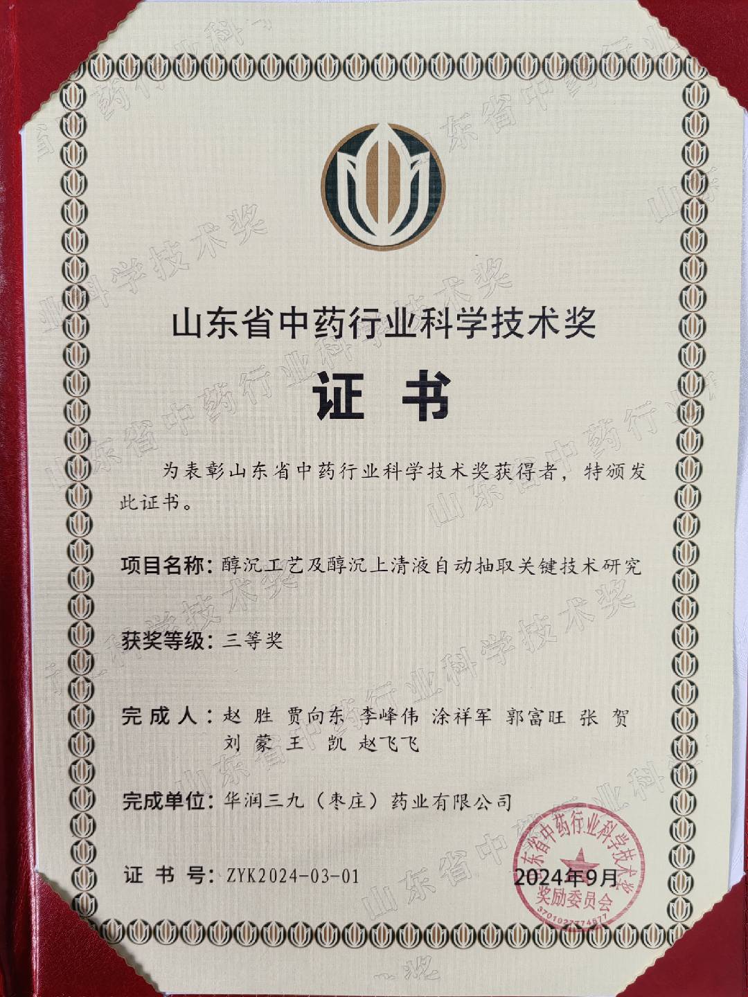 山東省中藥行業(yè)科學(xué)技術(shù)獎