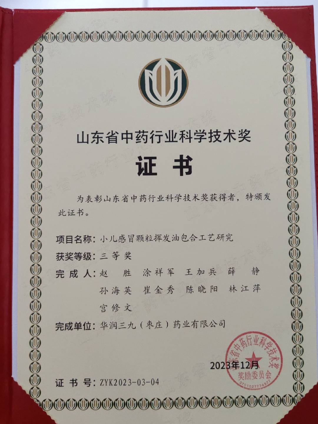 山東省中藥行業(yè)科學(xué)技術(shù)獎