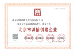 北京市誠(chéng)信創(chuàng)建企業(yè)