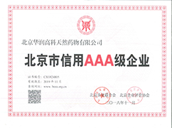 北京市信用AAA級(jí)證書(shū)