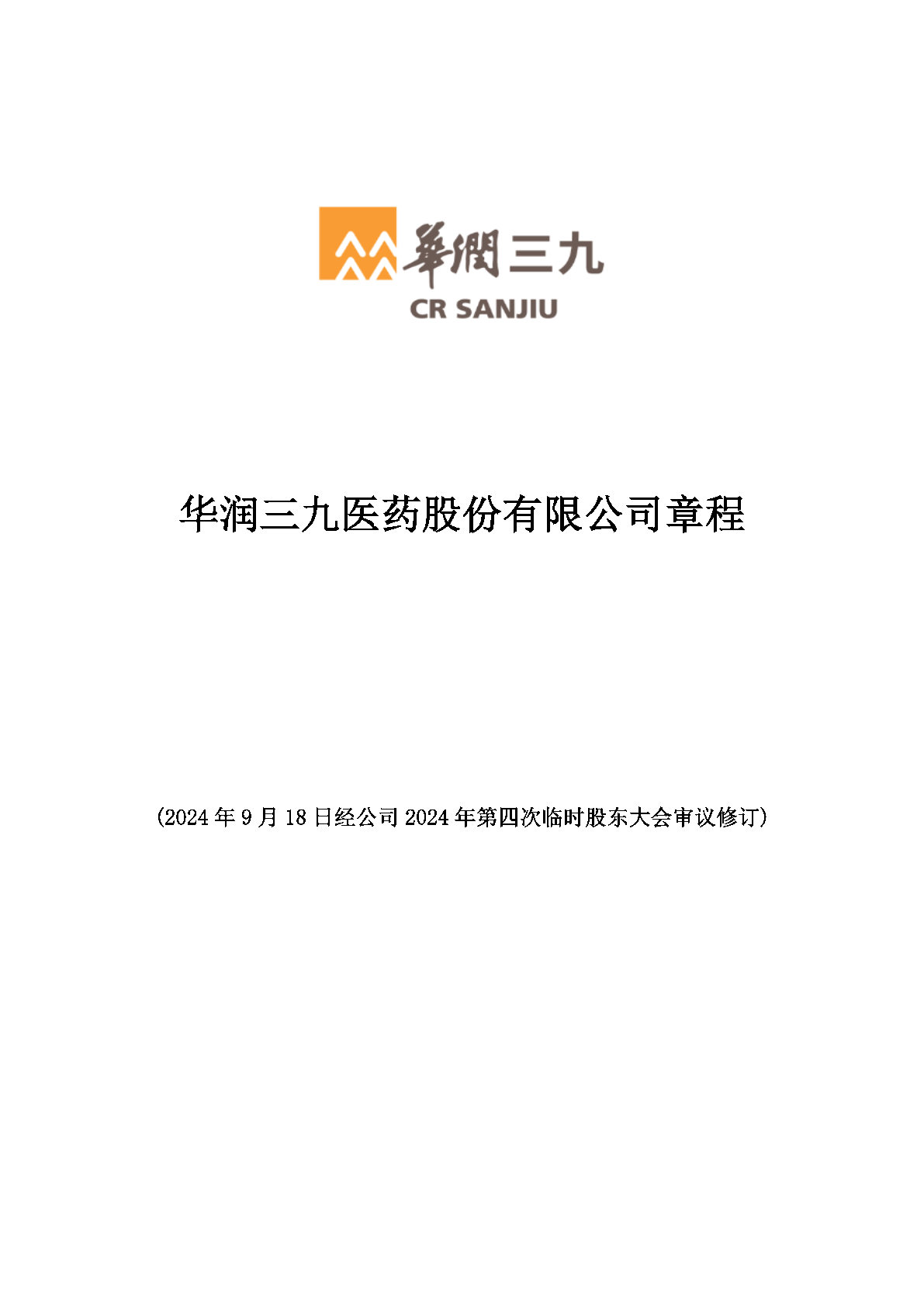 華潤(rùn)三九醫(yī)藥股份有限公司章程