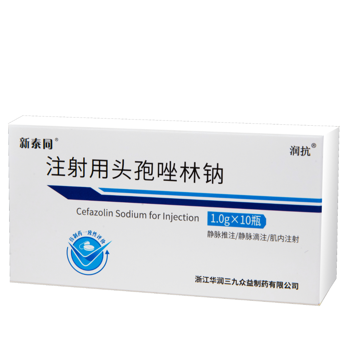 注射用頭孢唑林鈉（一致性評(píng)價(jià)）