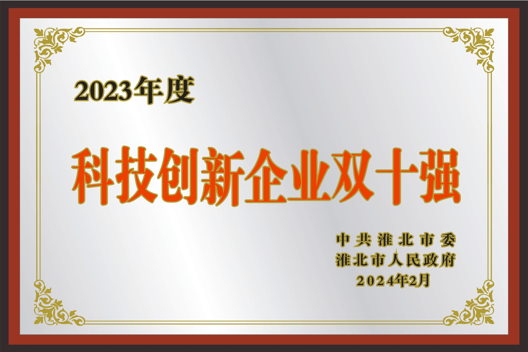 科技創(chuàng)新企業(yè)雙十強
