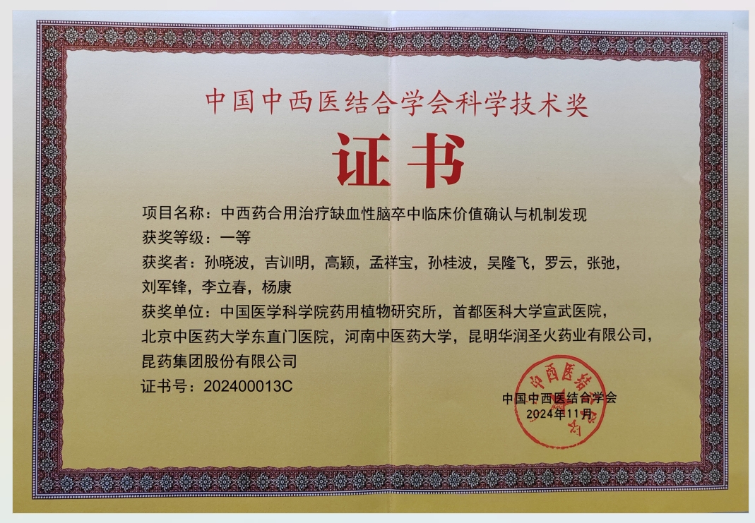 中國中西醫(yī)結(jié)合學(xué)會(huì)科學(xué)技術(shù)獎(jiǎng)