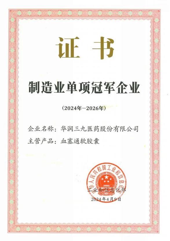 制造業(yè)單項(xiàng)冠軍企業(yè)