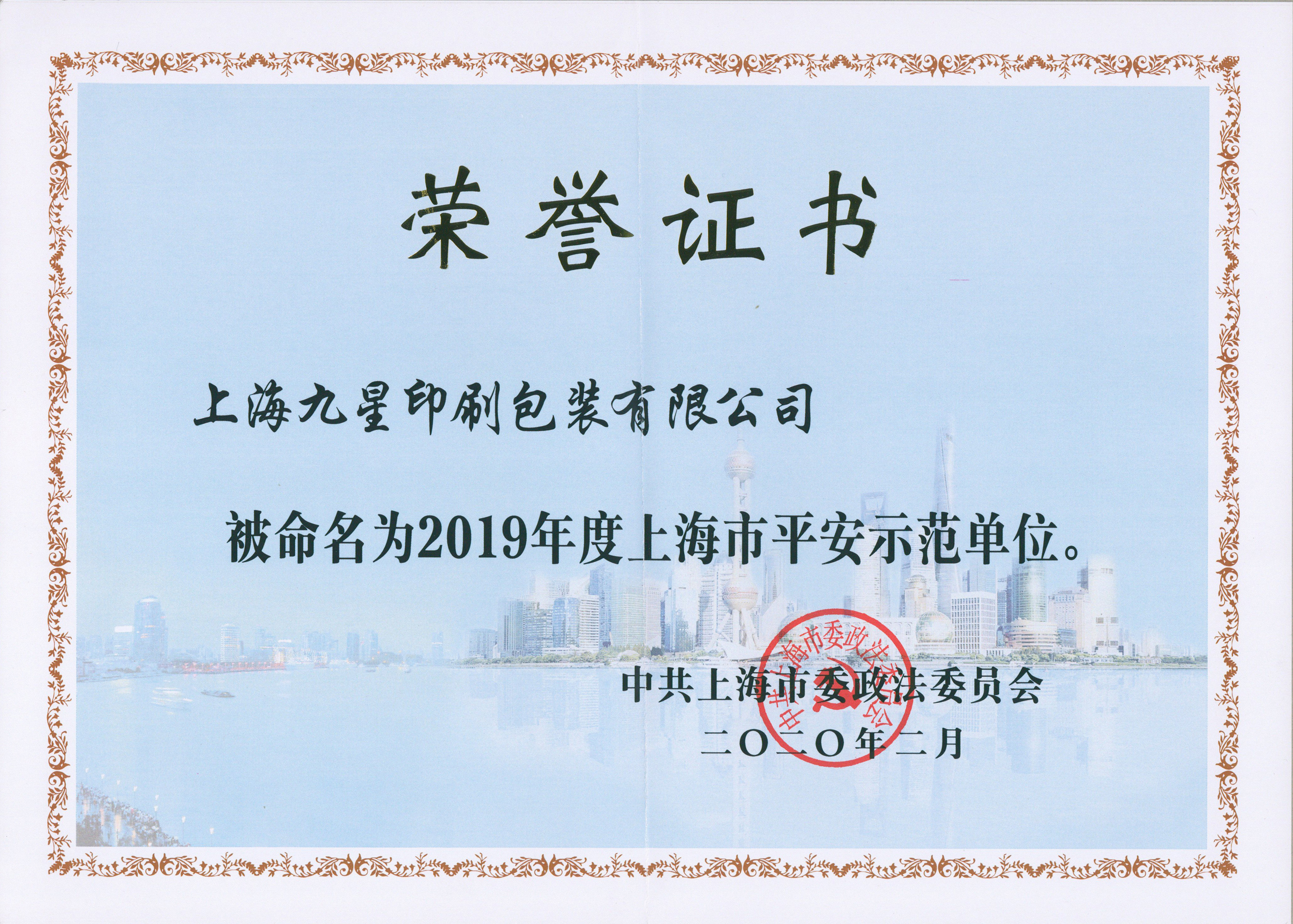 2019年度上海市平安示范單位榮譽證書