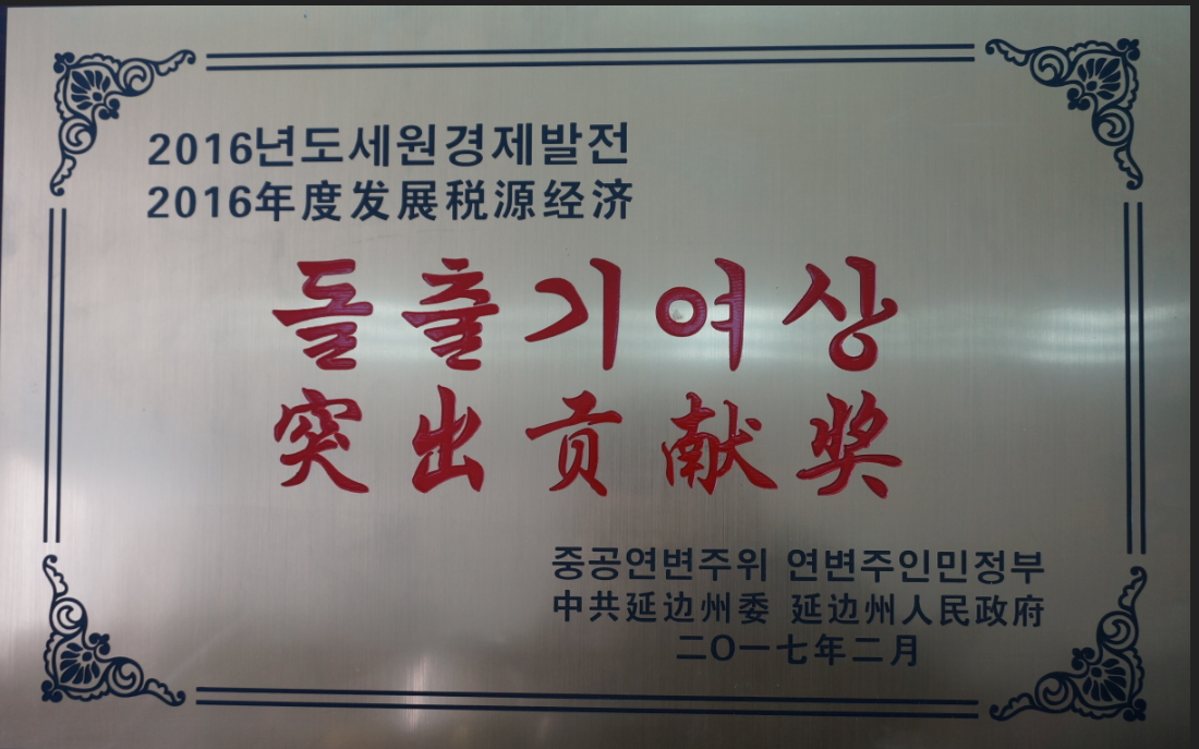 公司被授予突出貢獻(xiàn)獎。