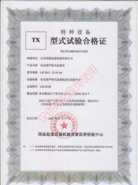 電動葫蘆橋式起重機(jī)型式試驗
