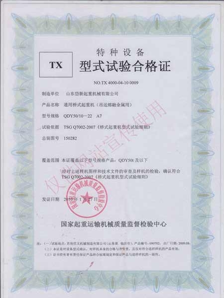 通用橋式起重機（吊運熔融金屬用）型式實驗合格證